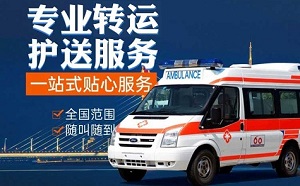 120救护车出租转运服务,长短途护送患者